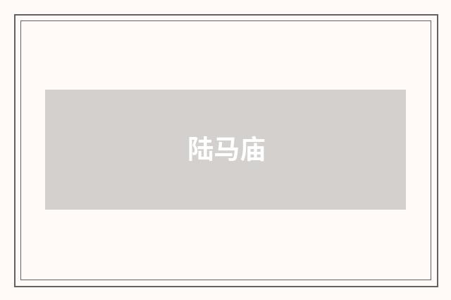 陆马庙