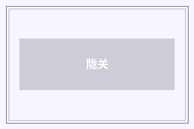 陇关