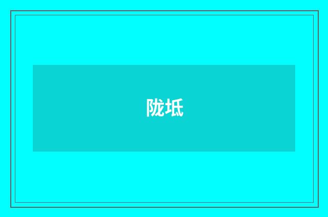 陇坻