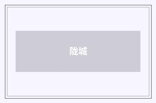 陇城