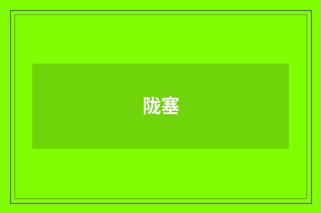 陇塞