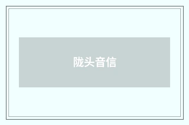 陇头音信