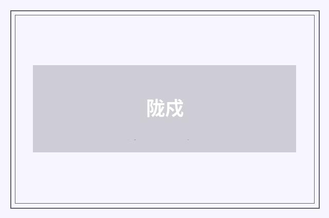 陇戍