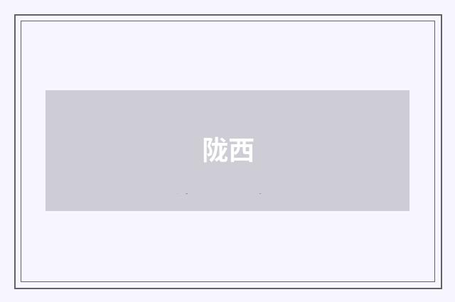 陇西
