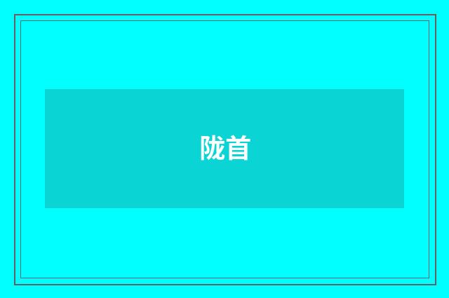 陇首