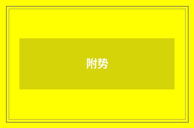 附势