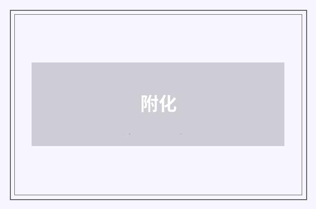 附化