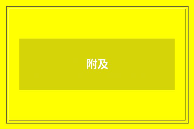 附及
