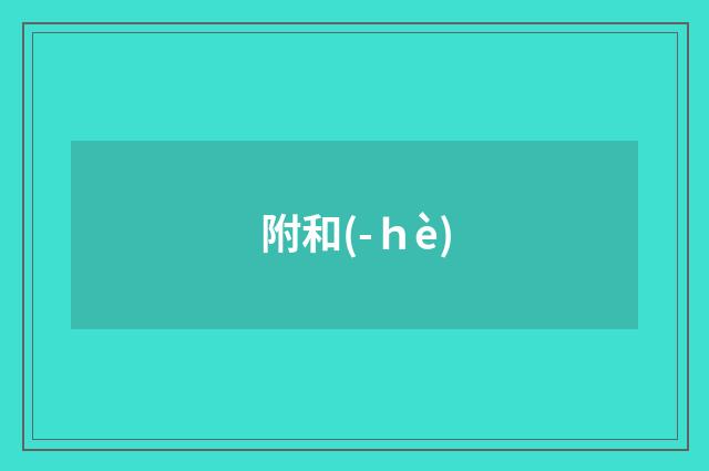 附和(-ｈè)