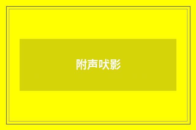 附声吠影