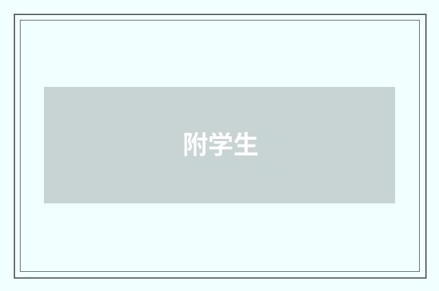 附学生