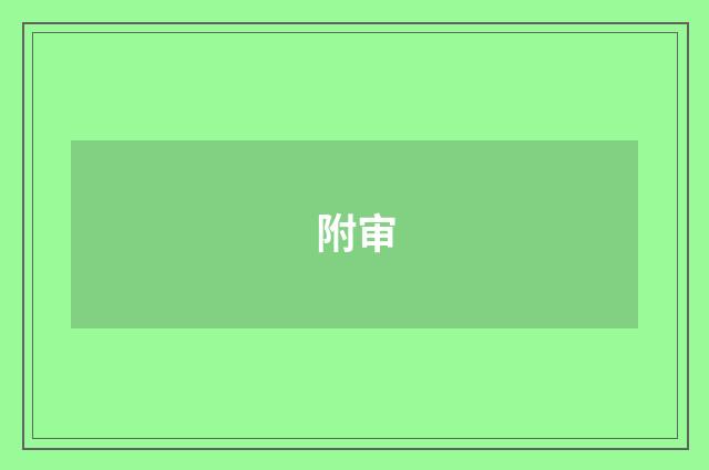 附审
