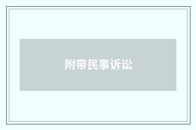 附带民事诉讼