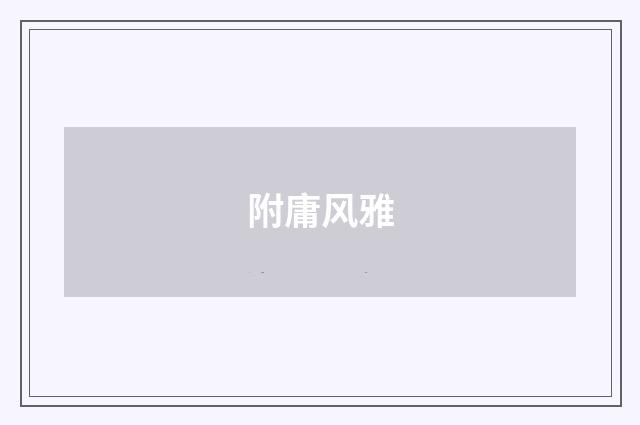 附庸风雅