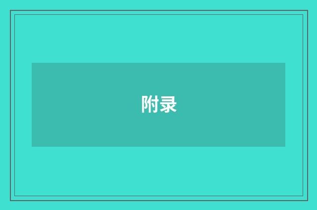 附录