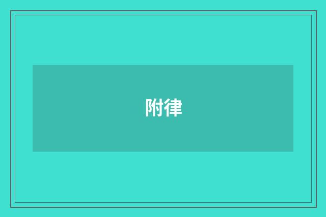 附律