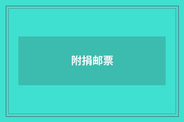 附捐邮票
