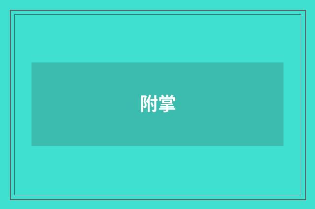 附掌
