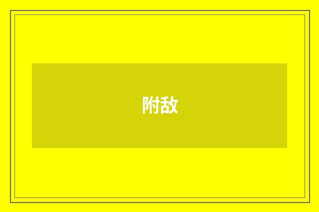附敌