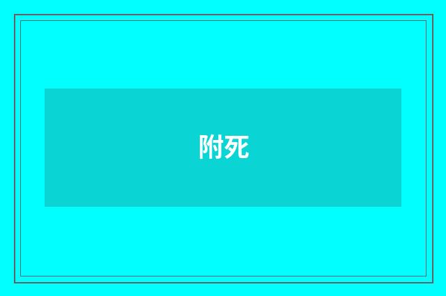 附死