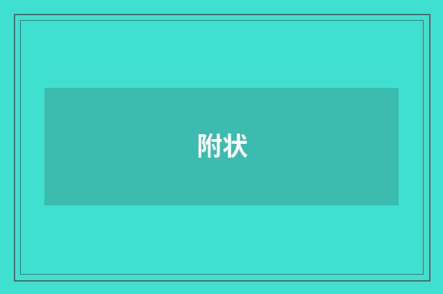 附状