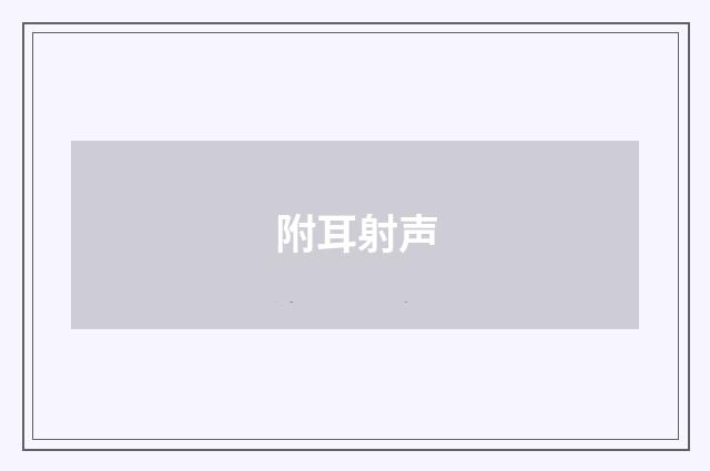 附耳射声