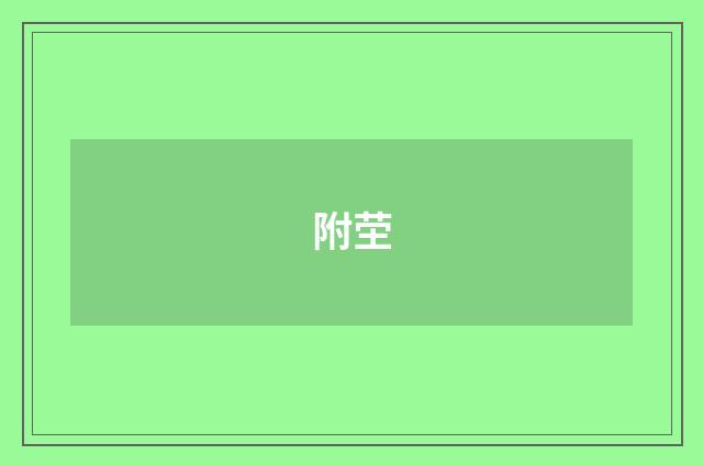 附茔