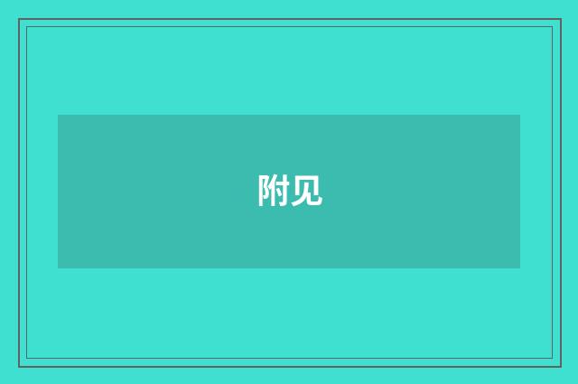 附见