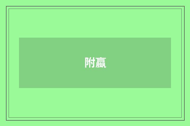 附蠃