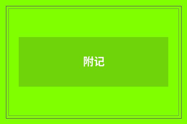 附记