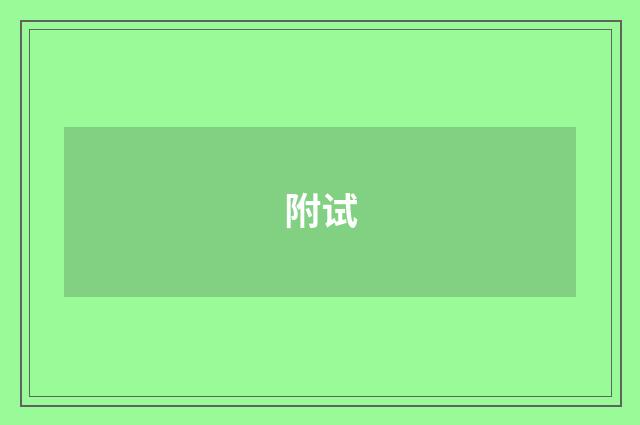 附试