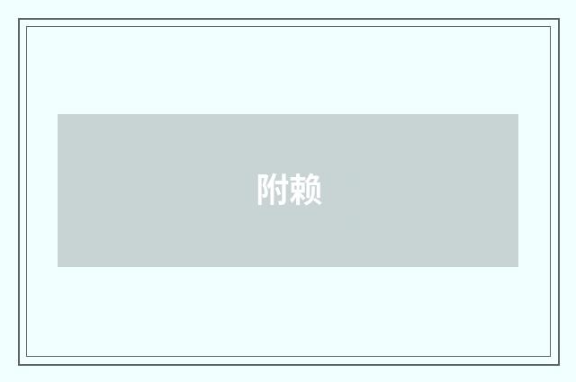 附赖