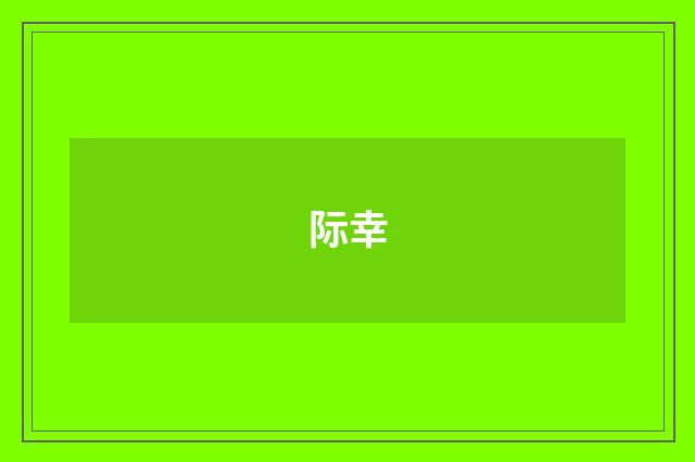 际幸