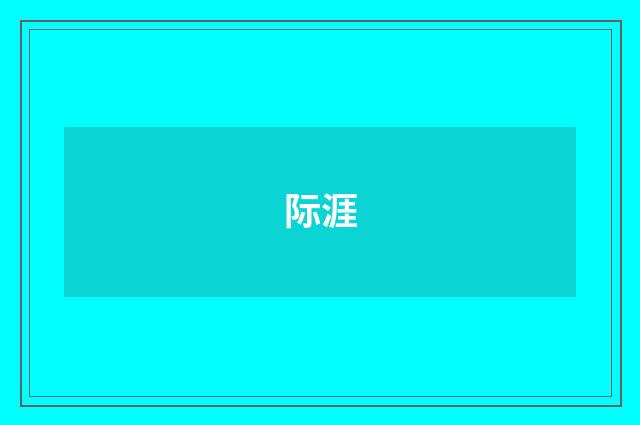际涯