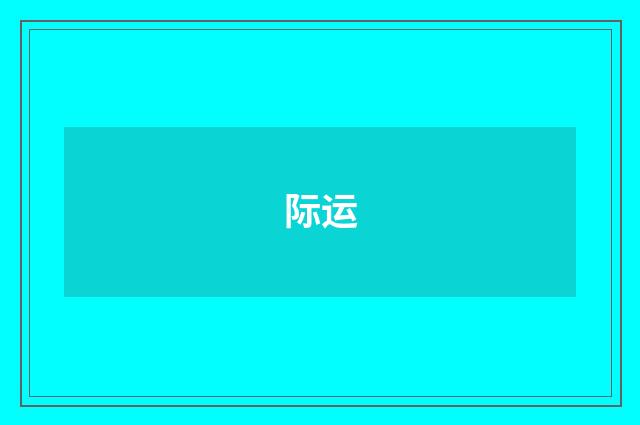 际运