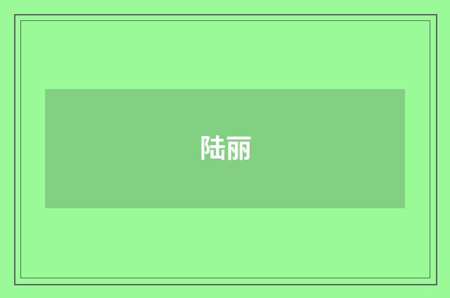 陆丽