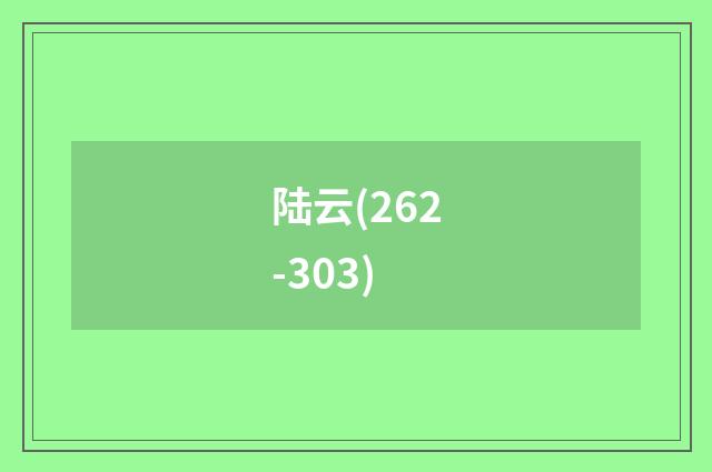 陆云(262-303)