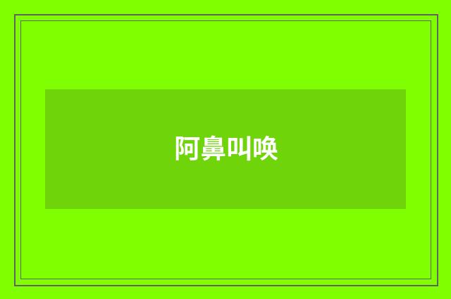阿鼻叫唤