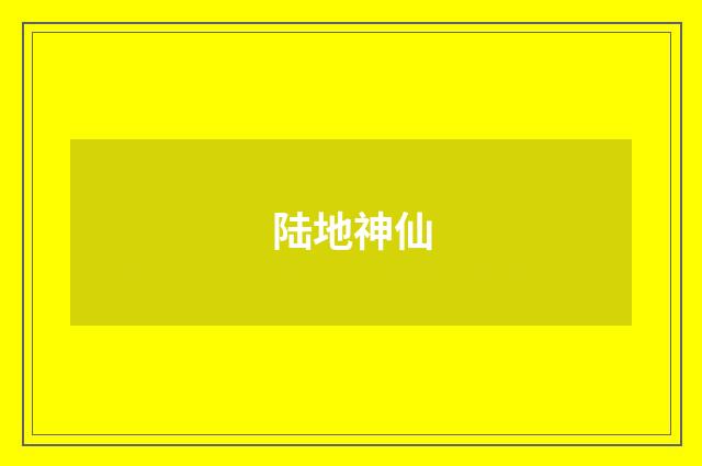 陆地神仙