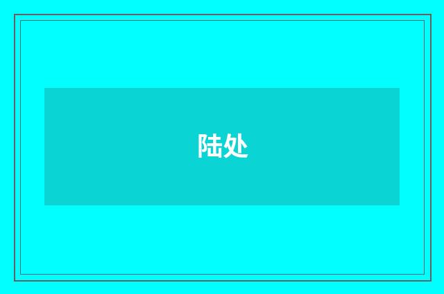 陆处