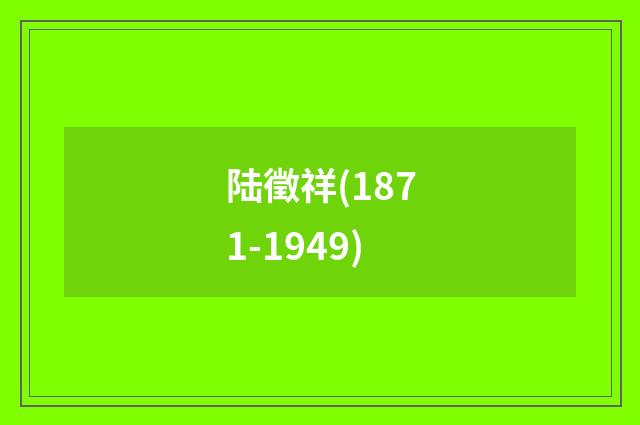 陆徵祥(1871-1949)