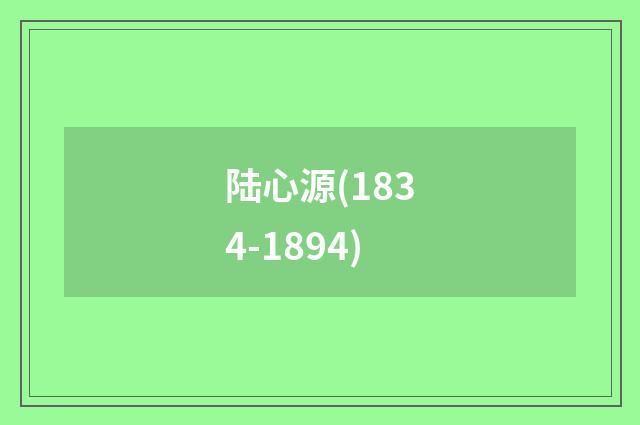 陆心源(1834-1894)