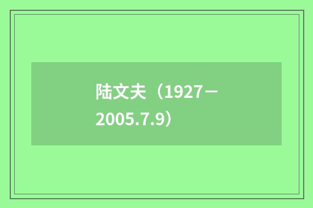 陆文夫（1927－2005.7.9）