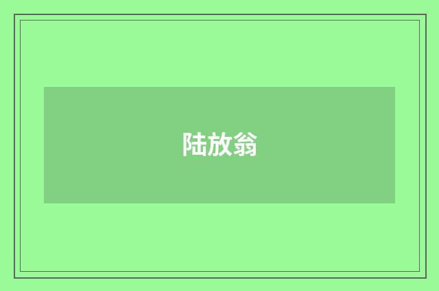 陆放翁