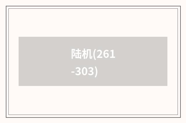 陆机(261-303)