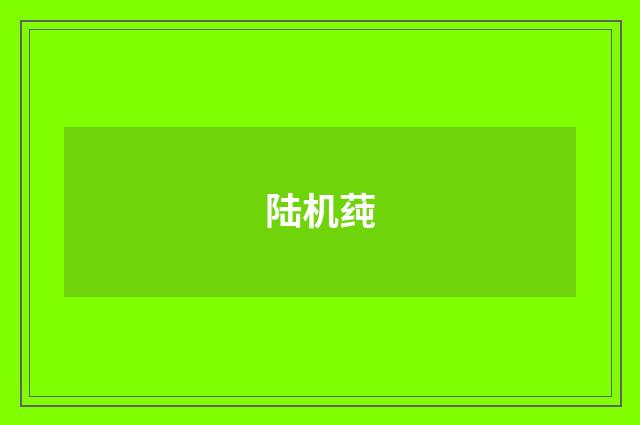 陆机莼
