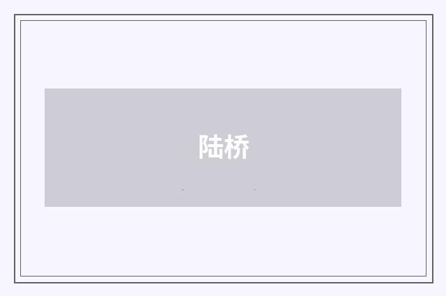 陆桥