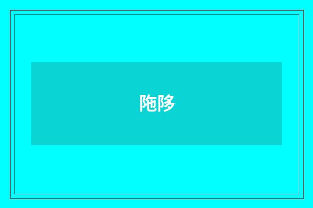 陁陊