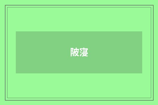 陂寖