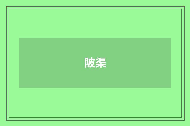陂渠